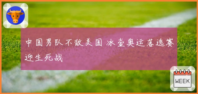 中国男队不敌美国 冰壶奥运落选赛迎生死战