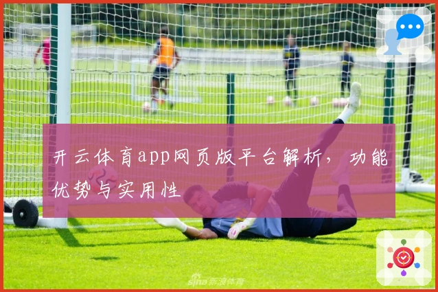 开云体育app网页版平台解析，功能优势与实用性