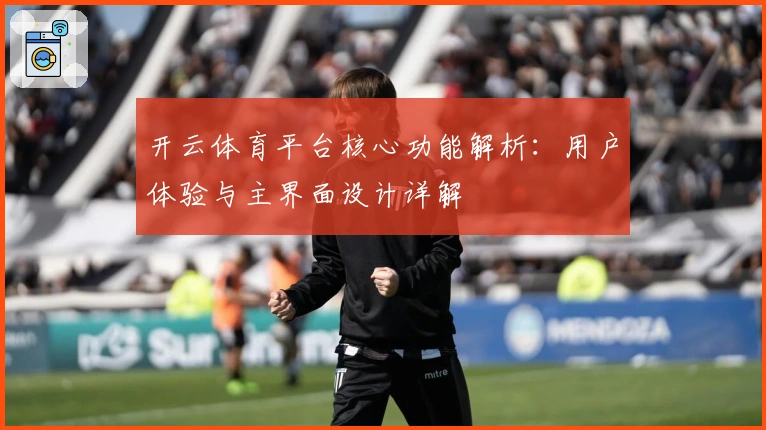 开云体育平台核心功能解析：用户体验与主界面设计详解