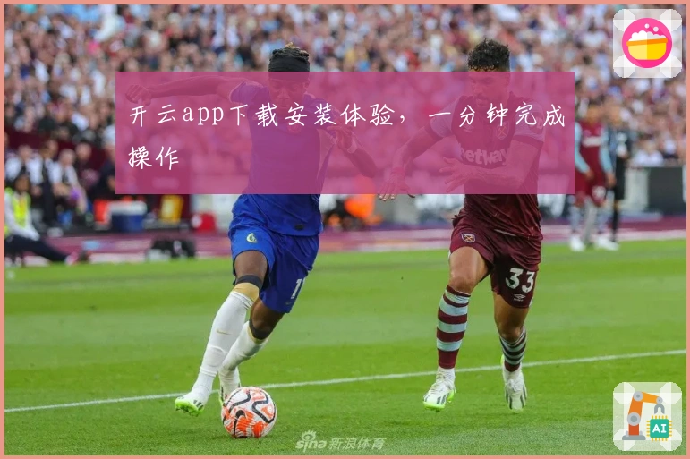 开云app下载安装体验，一分钟完成操作