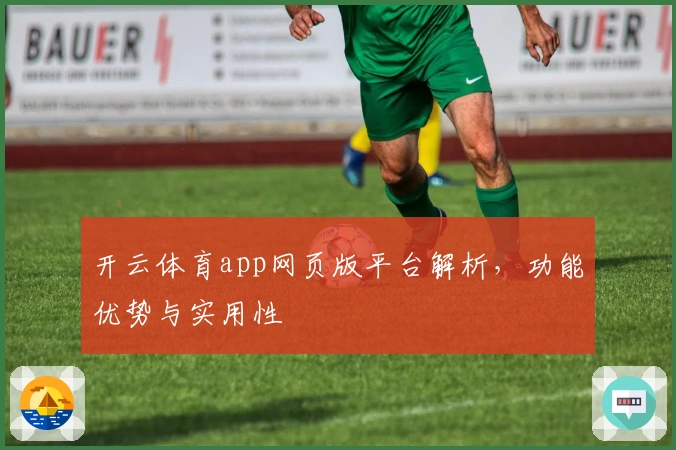开云体育app网页版平台解析，功能优势与实用性