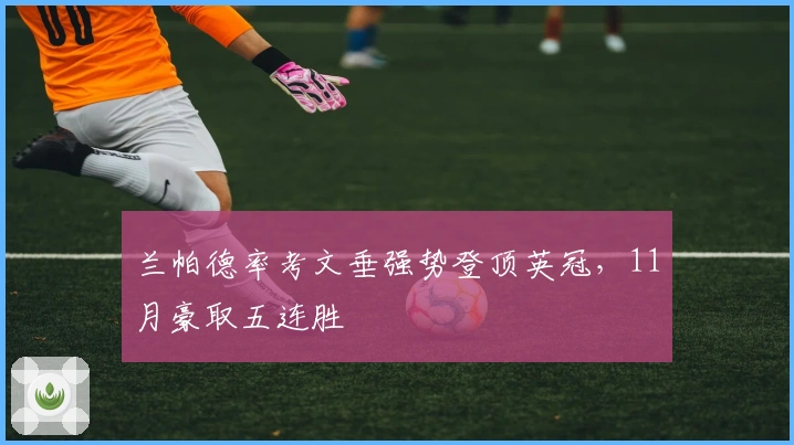 兰帕德率考文垂强势登顶英冠，11月豪取五连胜