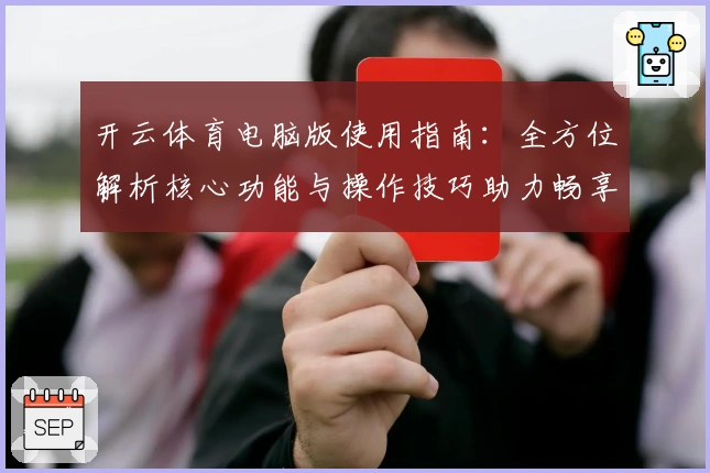 开云体育电脑版使用指南：全方位解析核心功能与操作技巧助力畅享精彩体验