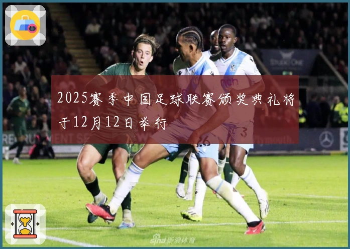 2025赛季中国足球联赛颁奖典礼将于12月12日举行