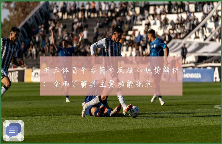 开云体育平台简介及核心优势解析：全面了解其主要功能亮点