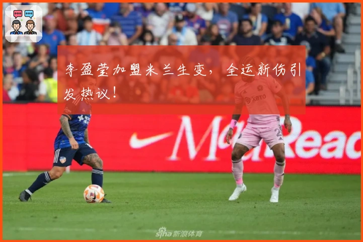 李盈莹加盟米兰生变，全运新伤引发热议！