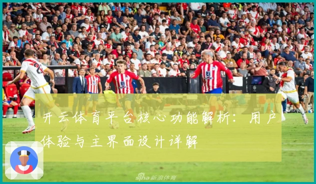 开云体育平台核心功能解析：用户体验与主界面设计详解