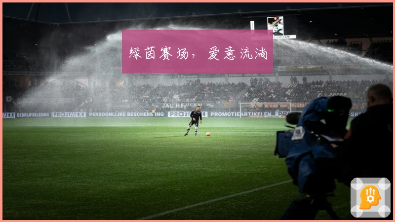 绿茵赛场，爱意流淌