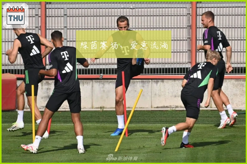 绿茵赛场，爱意流淌